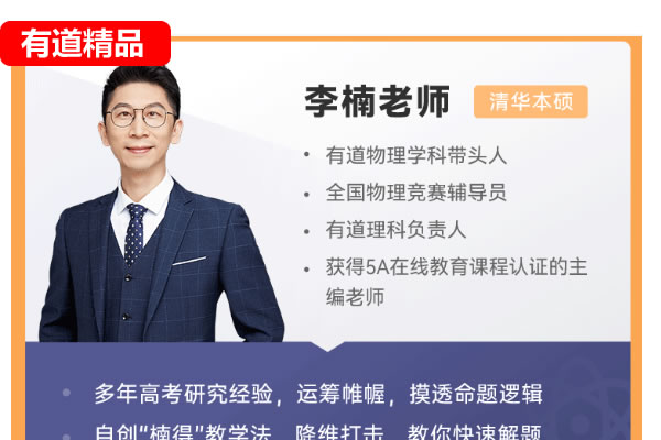 李楠物理网课2025有道高一物理下学期网课视频第1张-惠学吧 李楠物理 2025年高一物理 下学期 网课视频